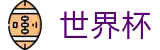 2026世界杯(SHIJIEBEI)官方赛事中心
